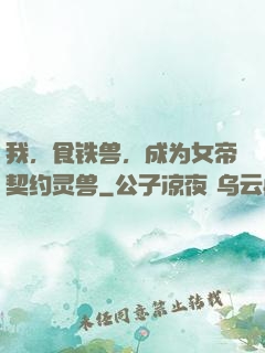 我，食铁兽，成为女帝契约灵兽